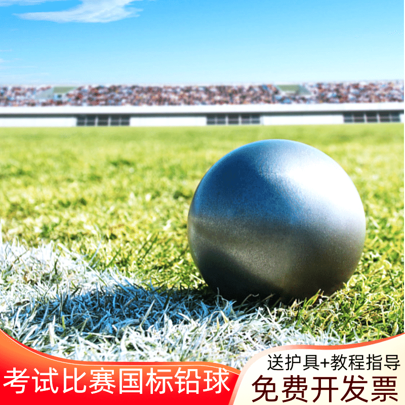 铅球2/3/4/5/6/7.26kg公斤比赛实心球高中初中考训练考试专用男女