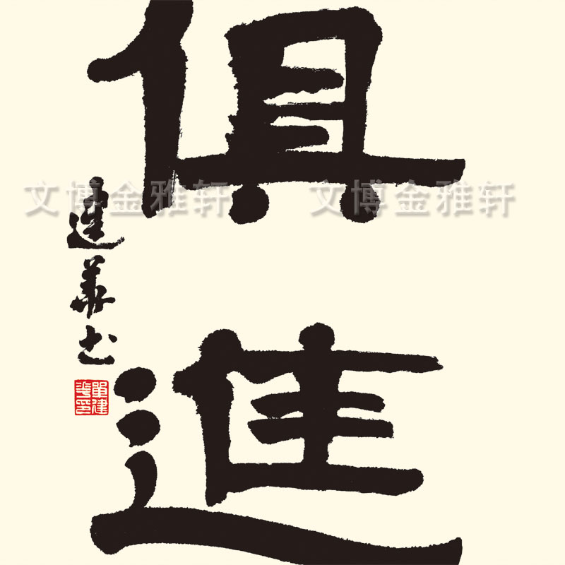 名家书法与时俱进卷轴画书房条屏装饰挂画丝