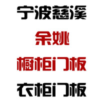 Ningbo Yuyao Cixi cabinet door panel wardrobe door panel custom package installation measurement whole house customization