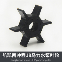 Aeroparship Outer machine Water pump assembly impeller Two-punch four-stroke boat Outer machine propeller Marine engine Water impeller