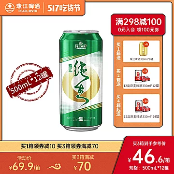 珠江鲜啤经典纯生啤酒500mL*12罐装[10元优惠券]-寻折猪