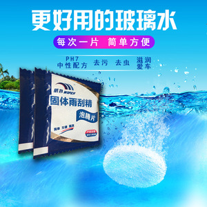 汽车用玻璃水泡腾片浓缩固体雨刷精雨刮器强去污液四季冬防冻清洁