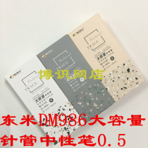 Dongmi DM986 elegant large capacity gel pen creative hipster quick-drying water pen student 0 5 needle tube carbon pen
