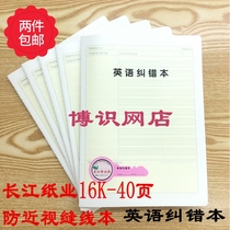 Changjiang Paper 16K-40 pages PP anti-myopia stitching book students use English error correction notebook error correction book