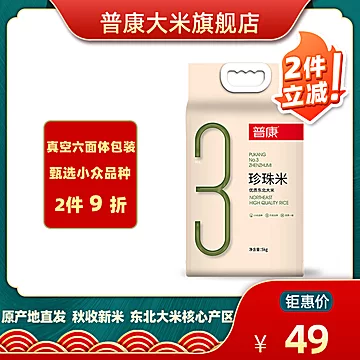 【普康3号】珍珠米东北大米5KG[10元优惠券]-寻折猪