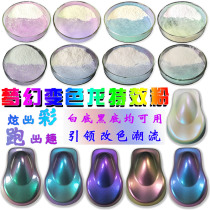 Chameleon effect pearlescent powder Car model fishing rod color change color change paint color paint powder Special effect powder
