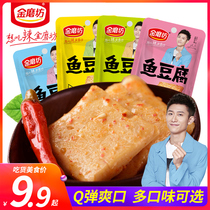 Golden mill fish dried tofu 440g boxed 20 packs of spicy snacks Leisure snacks Q bullet smooth tender fish plate roast