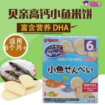Japan Pigeon shellfish baby high calcium iron DHA small fish rice cake Rice fruit Molar cookies Baby snacks