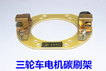 Electric tricycle with brush motor carbon brush holder serial excitation motor carbon brush holder electric brush frame DC motor brush holder