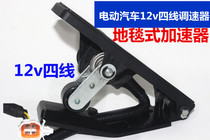 Electric car ground blanket type 12v pedal speed governor 4-wheeler acceleration throttle electronic throttle 4-4 wheels