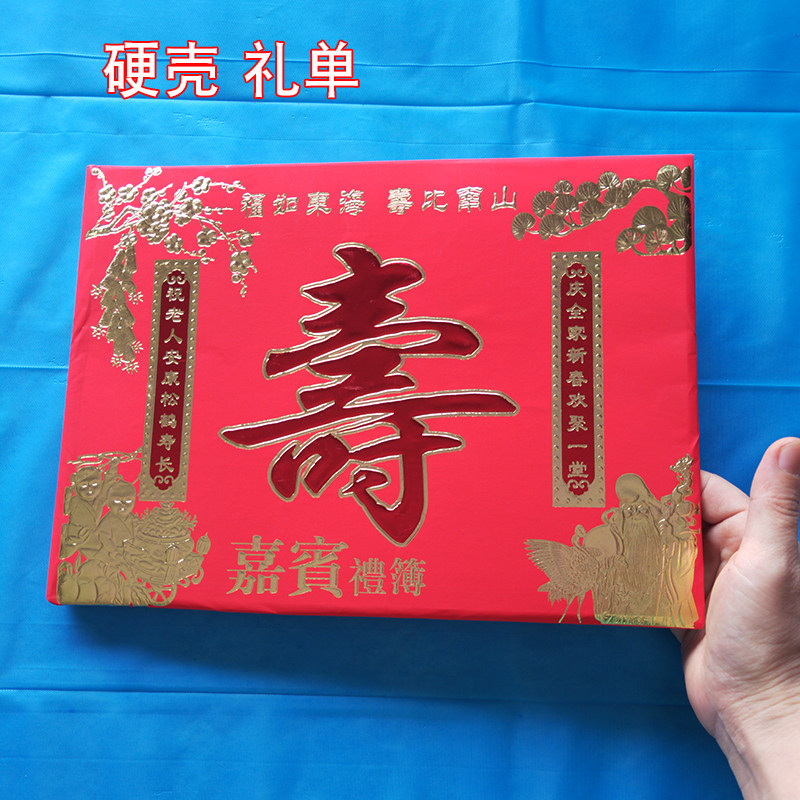 寿字礼金本生日快乐寿宴礼薄贺寿礼本祝寿记账本嘉宾签到带格礼单