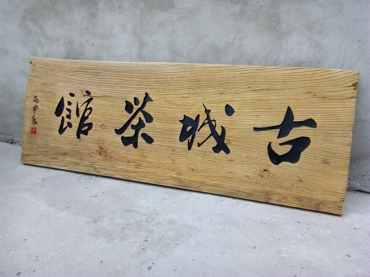 仿古实木牌匾木招牌木匾额木质开业招牌字匾老木板刻字定制包邮_7折