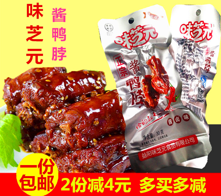 味芝元酱鸭脖子30g*20包麻辣香辣酱卤鸭脖真空包装湖南特产零食