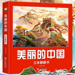 美丽的中国立体书儿童3d立体书jjTK科普百科6-8岁以上 我们的中国立体故事翻翻书早教启蒙读物小学生一年级玩具机关书阅读幼儿园价格比较