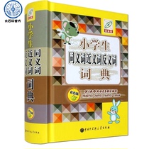 Epitaph Elementary School Synonyms Antimony Dictionary for Primary School Students Ultrasound Dictionary Precise Epitaph Multic Elementary School Language Standing Tool Books 1-6 Grade Elementary School Students Learning Tutorial Sentence Dictionary