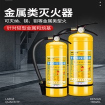 Type D metal fire extinguisher 4KG78 kg light D class metal sodium chloride special fire portable fire equipment