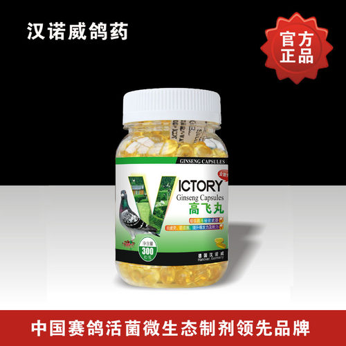 汉诺威鸽药高飞丸300粒赛鸽信鸽用品抗疲劳比赛提速鸟药鸽子药_7折