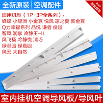  Suitable for Gree air conditioning 1P 1 5P 2P 3P horse hang-up wind guide blade wind sweep plate wind guide plate tuyere swing leaf