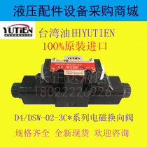 YUTIEN Taiwan oilfield hydraulic valve Electromagnetic directional control valve DSW-02-3C2 3C3 3C4 3C5 3C60 2B