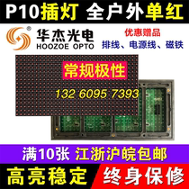P10 full outdoor single red unit Board LED display insert light monochrome outdoor module waterproof and rainproof Huajie photoelectric