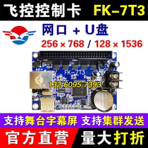 Flight control control card FK-7T3 network port network cluster single and double color led display lyrics stage subtitle card DX5