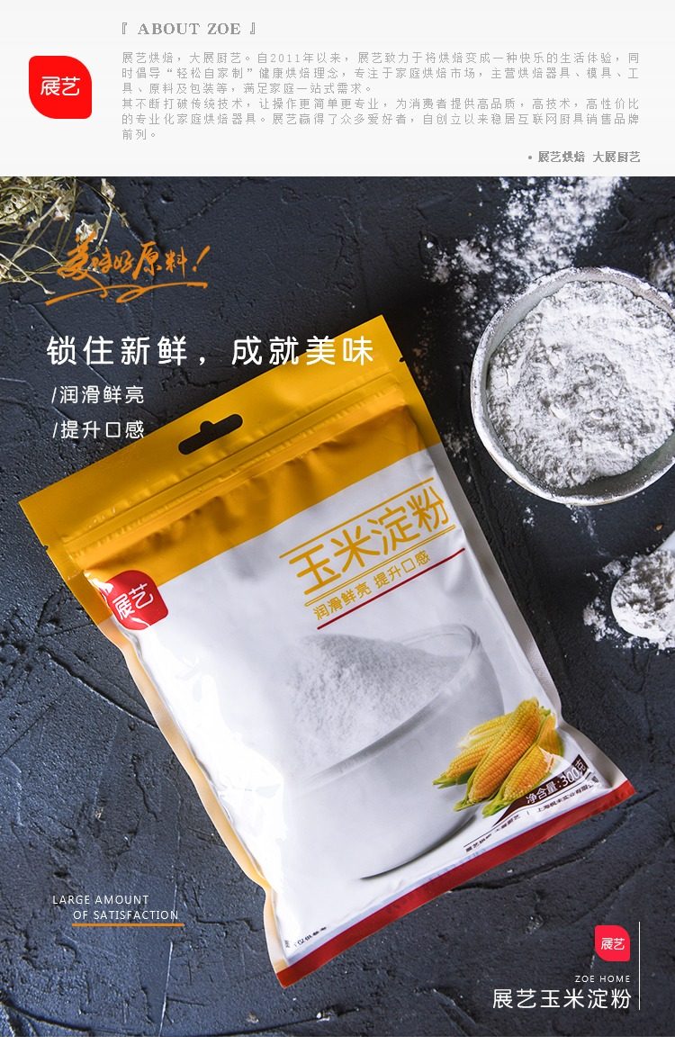 展艺玉米淀粉粟粉鹰栗勾芡面粉食用生粉蛋糕饼干西点烘焙原料300g