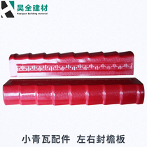Small gray tile Left and right eaves tile Edge eaves Antique plastic tile Roof roof tile Small green tile insulation tile