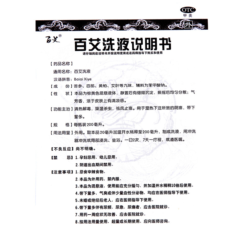百艾洗液200ml 清热解毒燥湿杀虫祛风止痒用于湿热下注所致的阴痒
