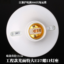 Lamp head screw mouth household large flat lamp holder e27 lamp base plate Luokou ceiling recommended project acceptance for housing
