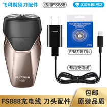 Feike Shaver FS888 Charging Line Charger Cutter Head Blade Cover FR8 Cutter Net Special Accessories Electric