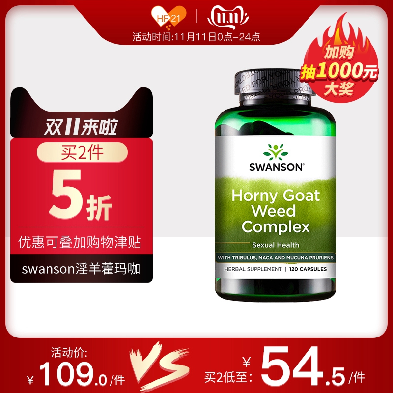 雙十一預告，Swanson 斯旺森 淫羊藿瑪咖膠囊120粒*4件