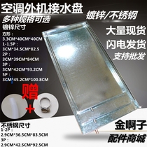 Universal condensate tray 1P2P3P5P air conditioning external machine Stainless steel galvanized water leakage drip water tray water pipe