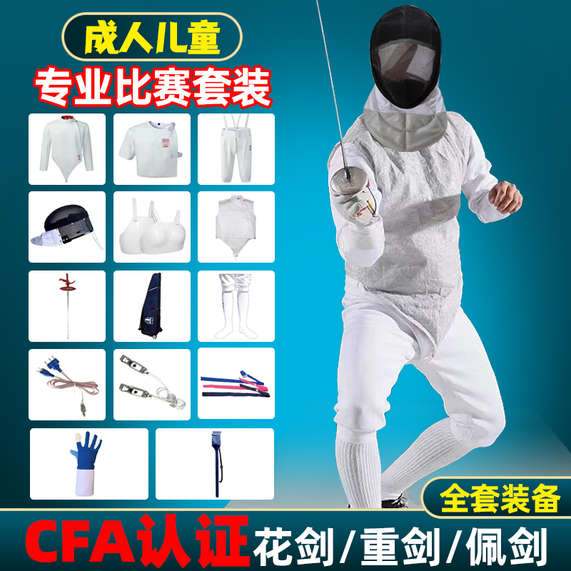 Professional fencing suit adult children beginner sword sword sword full set of competition equipment CFA recognition 350N