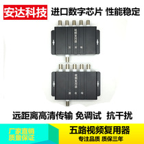 Five-way multiplexer 5-way monitoring video composers 2-way video 3 Superposition Instrumental 4 co-cable transmission anti-jamming