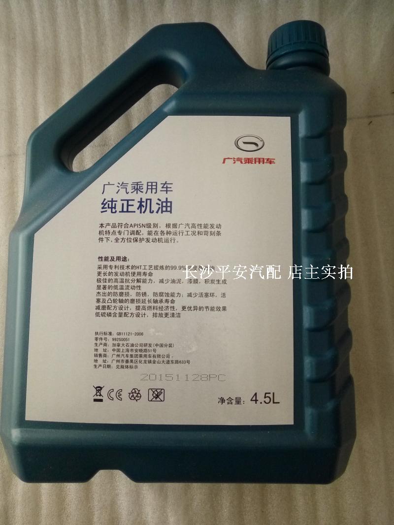 原厂广汽传祺ga5gs5ga3ga6gs4gs8专用半合成机油一汽乘