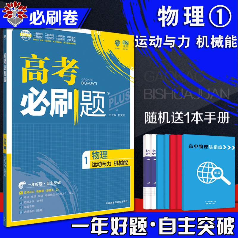 【赠1本】新版 高考必刷题物理 运动与力 机械能 一年好题自主突破