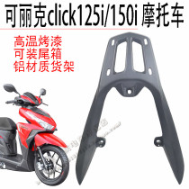 Can new Like rear shelf tail case frame click125i 150 Motorcycle bending beam scooter rear tailframe