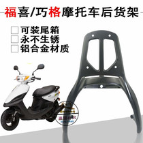 Pedal electric motorcycle Yamaha RS100 Qiaoge Fuxi modification accessories Rear cargo load tail box rack tail wing