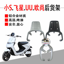 Emma Feixing Yadi Auchan Rear wide ring Small S WO fun UU electric bottle motorcycle rear shelf tail wing armrest accessories