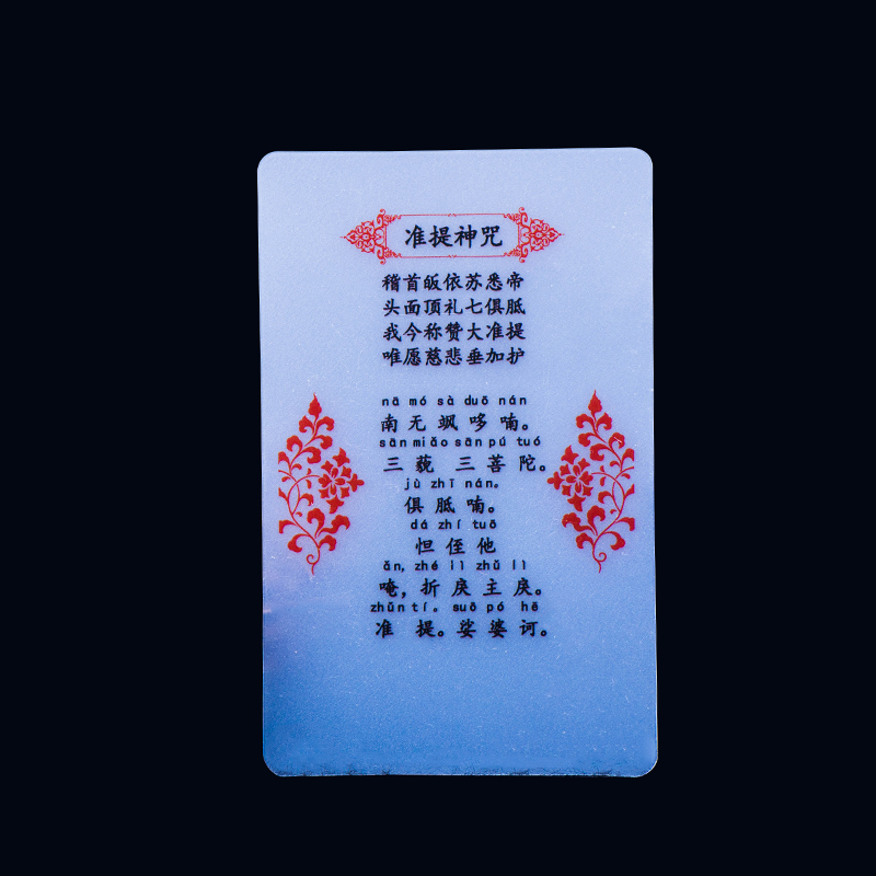 福豪珅原创pvc透明磨砂准提神咒全文pvc佛卡护身符佛教结缘用品【产品