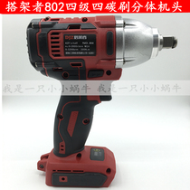 Rack electric wrench original machine head 802 four-level four carbon brush split machine charging wrench bare metal machine accessories