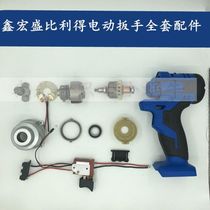 Xinhongsheng Bilide brushless electric wrench shell XHS lithium enjoy charging wrench aluminum shell switch full set of accessories