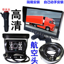 Truck semi-trailer engineering vehicle special reversing imaging system CCD high-definition image 12V-24V aviation head