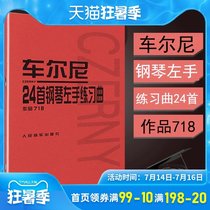 Cherny 718 24 piano left-hand etudes Piano beginner basic training Preliminary tutorial Cherny Piano Beginner etudes Teaching materials Peoples Music Publishing House Bach Hanon Piano