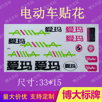 Emma electric battery car motorcycle electric car car label sticker sticker sticker sticker sticker sticker patch film soft sticker