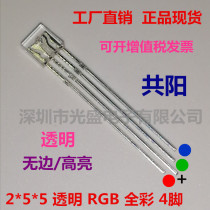 Square 255RGB full color 4-pin LED common yang LED astigmatism boundless 2*5*5 ultra-bright LED transparent