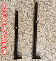 Special accessories for childrens tricycle General trolley rear push lever bottom black Steering Rod 2cm thick tube
