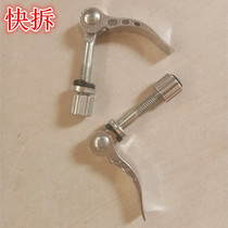 Childrens tricycle four-in-one special accessories stroller accessories quick release screw quick release aluminum quick release after walking the baby