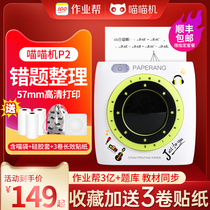 (Shunfeng) Meow machine P2 HD wrong question printer second generation wrong question sorting artifact student learning machine home small cheap portable Bluetooth printer