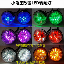 O-version small tortoise king turn light electric motor electric moo small tortoise king turn light retrofit LED direction lamp smoked black shell